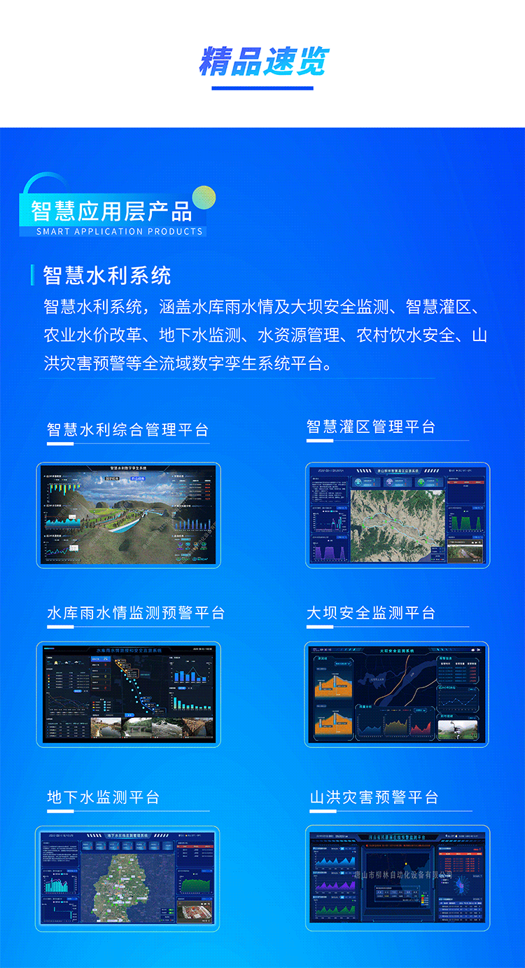 智慧水利系統(tǒng)，涵蓋水庫雨水情及大壩安全監(jiān)測、智慧灌區(qū)、農(nóng)業(yè)水價改革、地下水監(jiān)測、水資源管理、農(nóng)村飲水安全、山洪災害預警等全流域數(shù)字孿生系統(tǒng)平臺。
