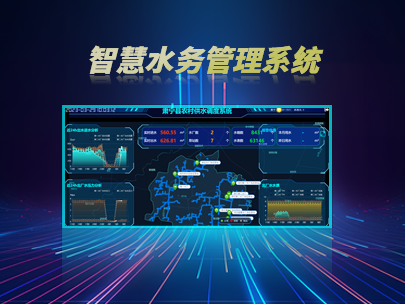 智慧水務管理系統(tǒng)：如何實現水務行業(yè)的數字化轉型？