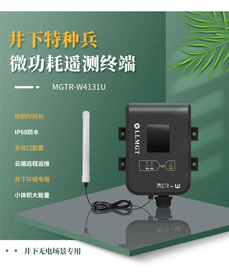 井下特種兵-微功耗遙測(cè)終端機(jī)MGTR-W4131U,是一款專門(mén)為井下無(wú)電場(chǎng)景而研發(fā)，像地下水水位監(jiān)測(cè)、供水管網(wǎng)監(jiān)測(cè)、排水管網(wǎng)監(jiān)測(cè)、窨井水位監(jiān)測(cè)、窨井氣體檢測(cè)等場(chǎng)景。