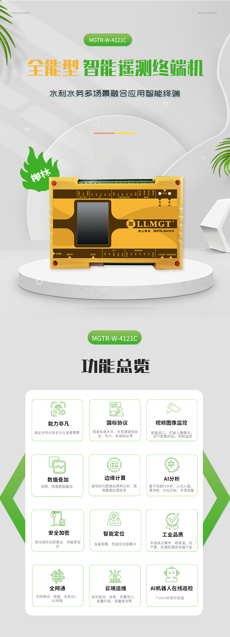 全能型 智能遙測終端機 水利水務多場景融合應用智能終端，具有功能強大、國標協議、視頻圖像監控、數據疊加、邊緣計算、AI分析、安全加密、智能定位、工業品質、全網通、云端運維、AI機器人在線巡檢等功能。