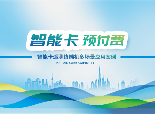 智能卡遙測終端機賦能多行業(yè)場景, 創(chuàng)新應用多元化！