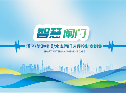 灌區(qū)閘門遠控系統(tǒng)建設案例精選