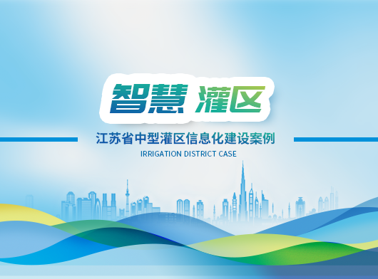 動態(tài)感知、智慧決策！江蘇省某中型灌區(qū)數(shù)字孿生賦能16座泵閘站精準“喝水”！