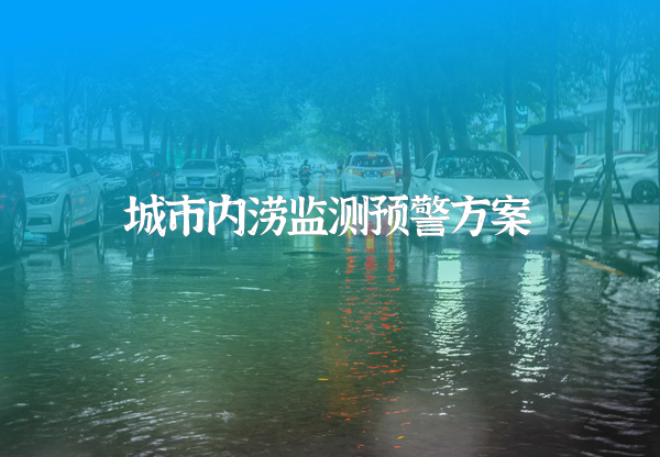 城市內(nèi)澇監(jiān)測(cè)預(yù)警方案