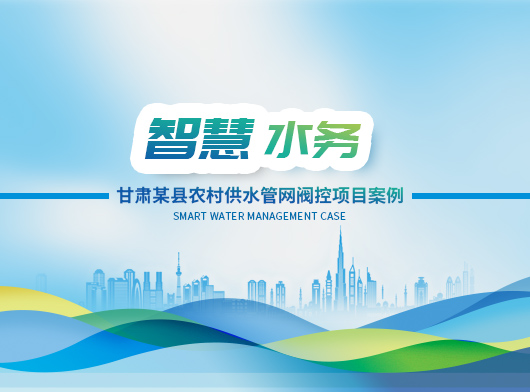 甘肅某縣農(nóng)村供水管網(wǎng)智慧閥控項目案例