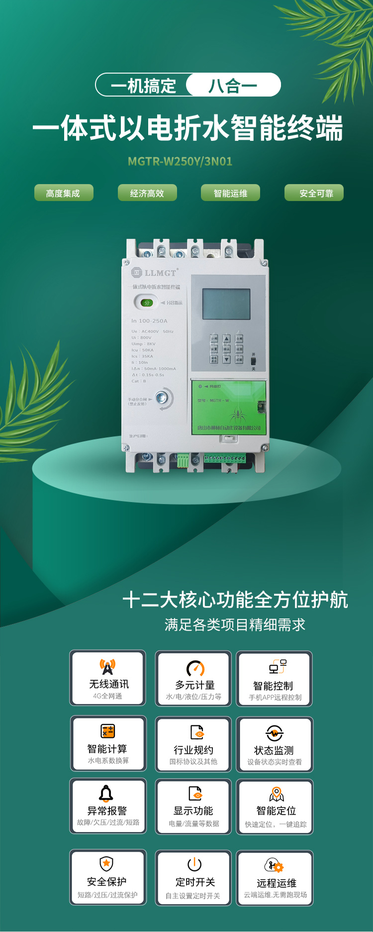 一體式以電折水智能終端通過高度集成化設計，巧妙融合了空氣開關、開關電源、隔離變壓器、接觸器、智能電表、RTU、4G通信模塊、定位模塊等八大核心功能，不僅展現(xiàn)了經濟高效和智能運維的雙重優(yōu)勢，更以其超強的安全防護能力確保了使用的高度安全。