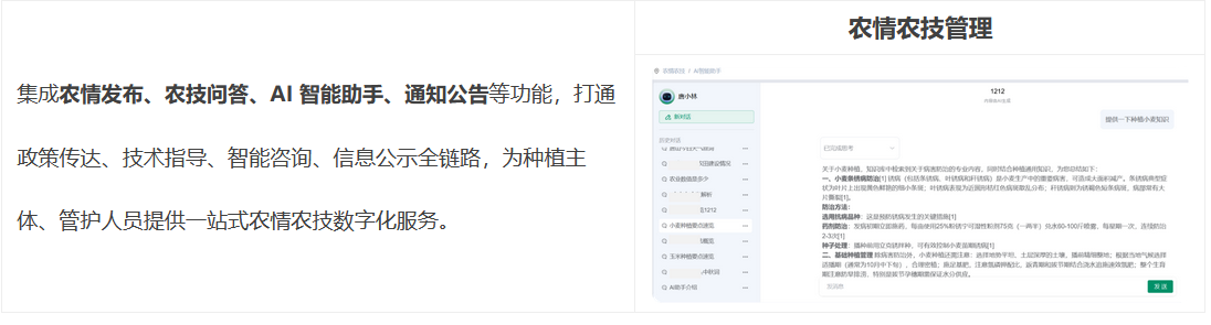 農情農技集成農情發布、農技問答、AI 智能助手、通知公告等功能，打通政策傳達、技術指導、智能咨詢、信息公示全鏈路，為種植主體、管護人員提供一站式農情農技數字化服務。 