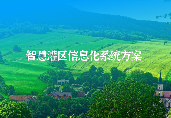 灌區(qū)信息化解決方案