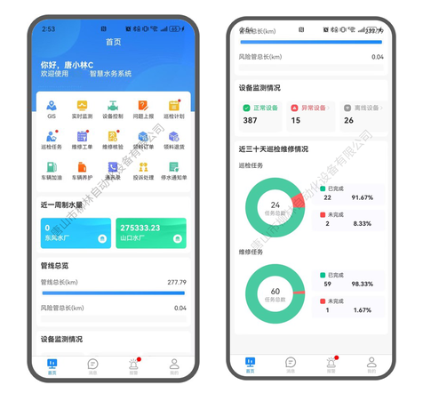智慧水務(wù)APP首頁