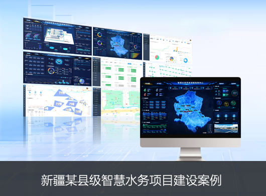 新疆某縣智慧水務(wù)系統(tǒng)新升級(jí)：能預(yù)判、會(huì)聽話、秒響應(yīng)”的智慧“水管家”上崗！