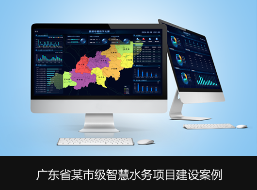 廣東省某地區(qū)智慧水務(wù)平臺(tái)全面升級(jí)啟航！