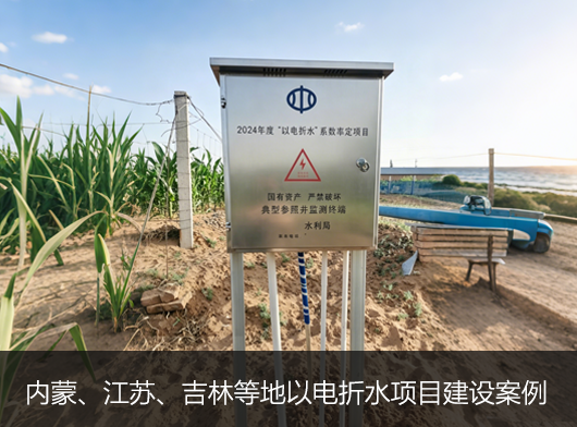 第三代以電折水遙測終端機批量部署在內蒙、吉林、江蘇等地！