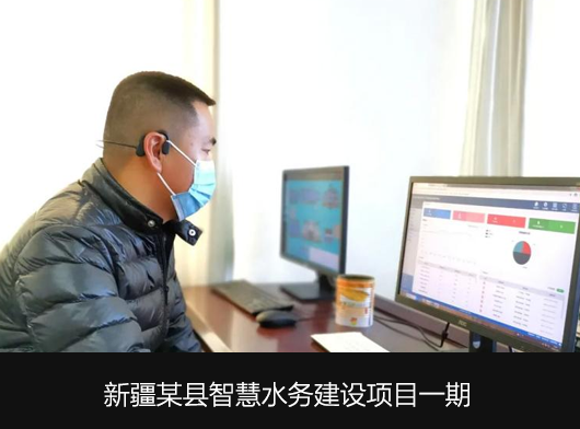 唐山柳林助力新疆某縣智慧水務平臺建設！