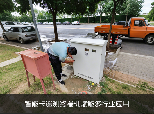智能卡遙測終端機賦能多行業場景, 創新應用多元化！